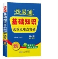 快易通基础知识及重点难点突破：高中语文（必修+选修 YJ版）