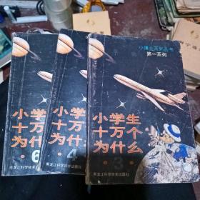 小博士系列丛书 第一系列 小学生十万个为什么3 4 6三本合售