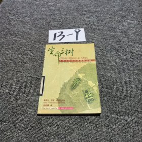 生命之树:生活在树梢到根端的生命