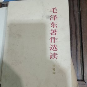 毛泽东著作选读，甲乙两本