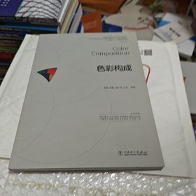 彩构成 大中专高职科技综合 高嵬 等 编 新华正版