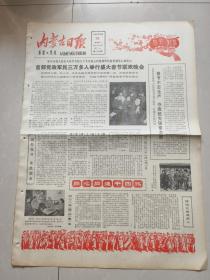 内蒙古日报1980年2月16日