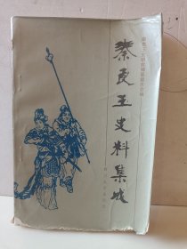 秦良玉史料集威