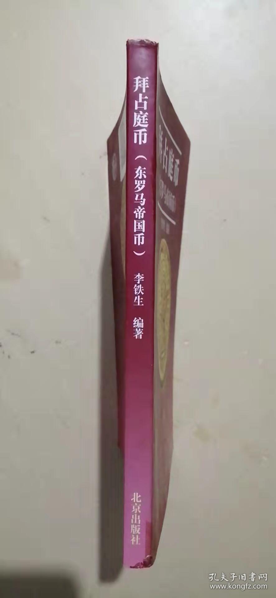 拜占庭币