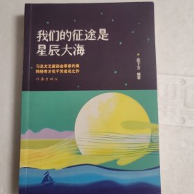 我们的征途是星辰大海