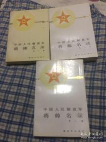 中国人民解放军将帅名录第一、二、三集共3本大全套（收录了建国后至1965年期间授衔的全部元帅和将军的简历和照片）WM