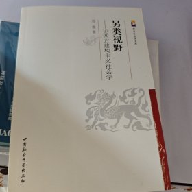 紫金社会学文库·另类视野：论西方建构主义社会学