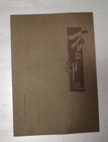 万盛印迹
