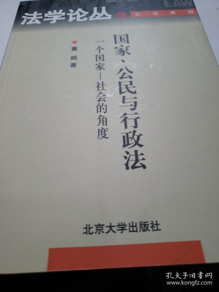 国家、公民与行政法