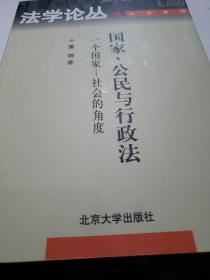 国家、公民与行政法