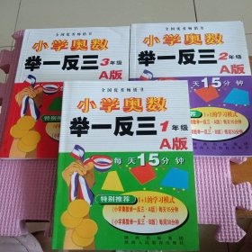 小学奥数举一反三：1-3年级（A版）3册合售