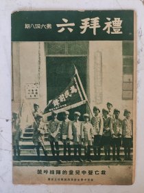 民国 礼拜六（第648期）救亡声中儿童的阵线呼號/中央监查委员唐绍仪因不满两广之举动故挈同眷属北来抵沪时有蒋院长代表吴市长等欢迎等