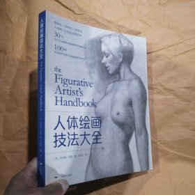 人体绘画技法大全（全新）
