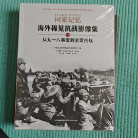 国家记忆：海外稀见抗战影像集 从九一八事变到全面抗战【全新未拆封】