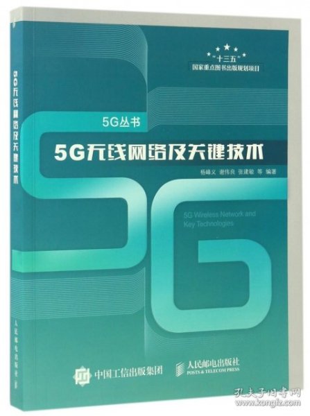 5G无线网络及关键技术