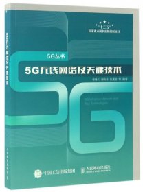 5G无线网络及关键技术