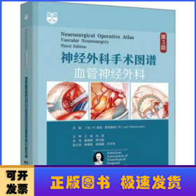 神经外科手术图谱:血管神经外科:vascular neurosurgery