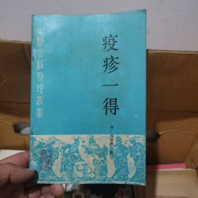 中医古籍整理丛书---疫疹一得 1996年一版一印