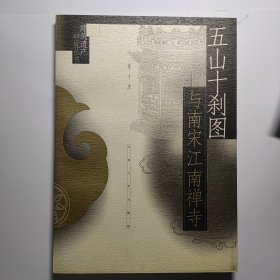 五山十刹图与南宋江南禅寺 全新