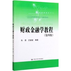 财政金融学教程（第四版）(教育部经济管理类主干课程教材)