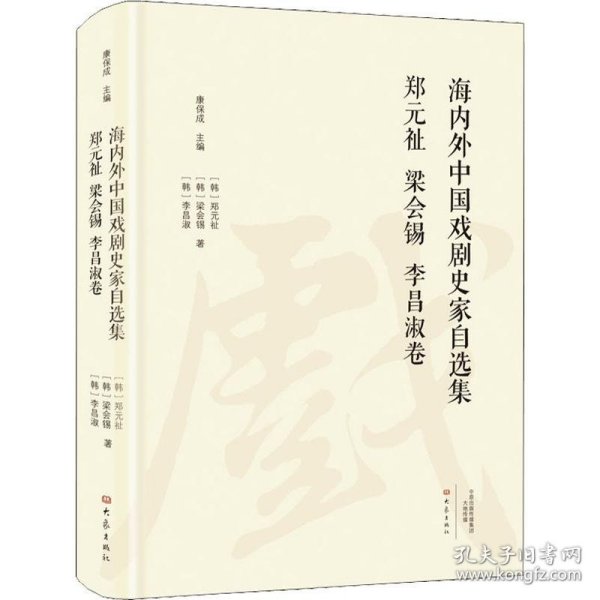 海内外中国戏剧史家自选集（郑元祉梁会锡李昌淑卷）