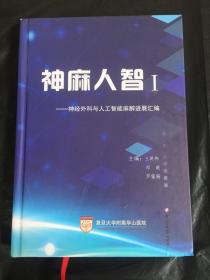 神麻人智1—神经外科与人工智能麻醉进展汇编