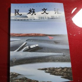 民族文汇 2023年第5期 新疆文学艺术界联合会