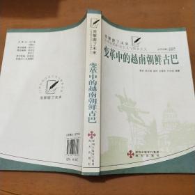 变革中的越南朝鲜古巴