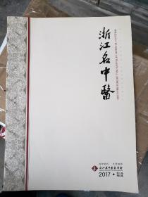 浙江名中医2017笫六卷第四期