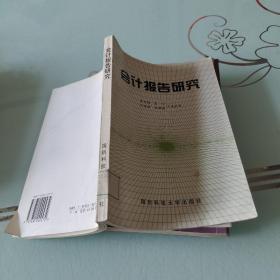 會計報告研究