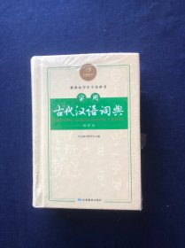 开心辞书：实用古代汉语词典（缩印本）