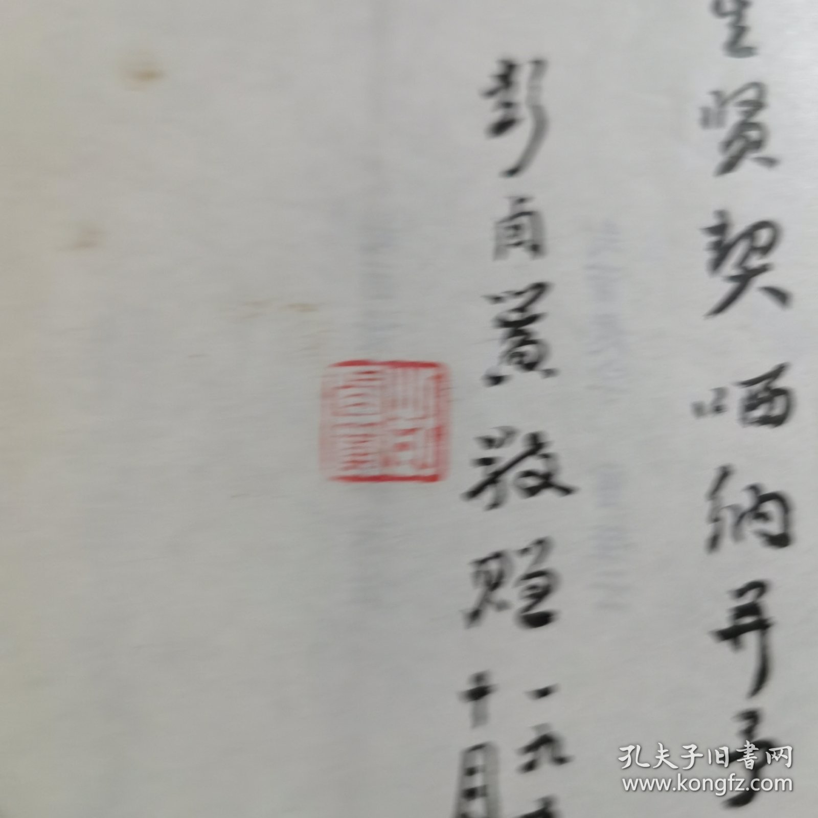 彭卤簧签赠本（达斋诗词联选集）保真
