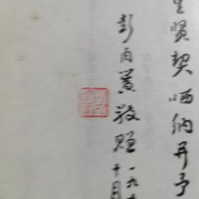彭卤簧签赠本（达斋诗词联选集）保真