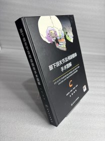 颞下颌关节及颅颌假体手术图解（配增值）人民卫生出版社9787117376914