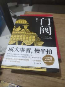 门阀（成大事者，慢半拍。“中古第一家族”琅琊王氏传承千年的成事智慧。培养了50多位宰相，30多个皇后，省级高官不计其数，堪称中国史上ZUI牛公务员家族。）