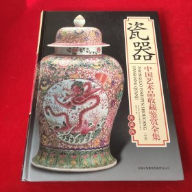 瓷器 中国艺术品收藏鉴赏全集：上卷 典藏版