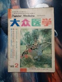 大众医学1993年第2期共1本