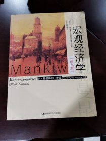 宏观经济学（第九版）（经济科学译丛；“十三五”国家重点物出版规划项目）