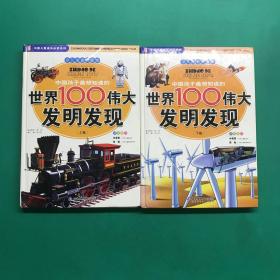 中国孩子最想知道的世界100伟大发明发现（少儿注音彩图版）（全2册）