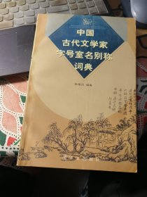 中国古代文学家字号室名别称词典