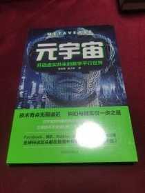 元宇宙：开启虚实共生的数字平行世界