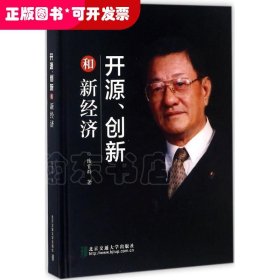 開源、創(chuàng)新和新經(jīng)濟(jì)