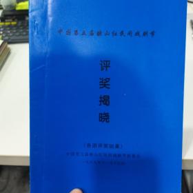 戏剧节目单 ：中国第五届映山红民间戏剧节  评奖揭晓 1999年