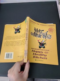 快乐@健康厨房——美国畅销科普书《杰瑞·贝克系列丛书》之食物营养篇