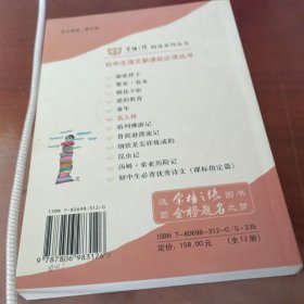 初中生必背优秀诗文：名人传