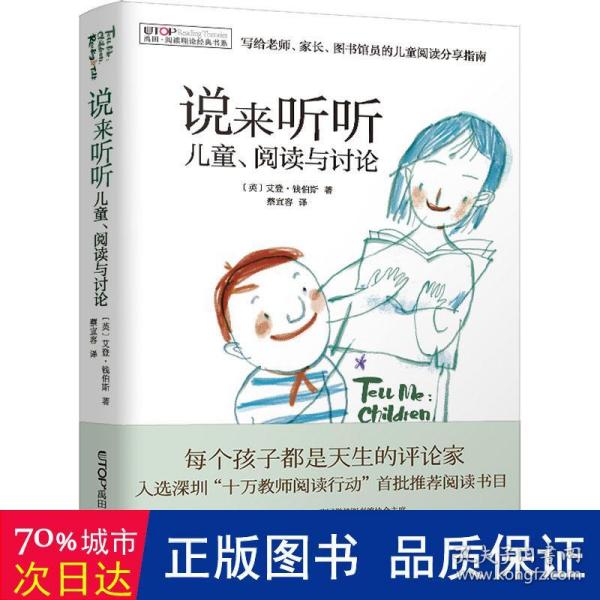 禹田 阅读理论经典书系:说来听听 儿童、阅读与讨论