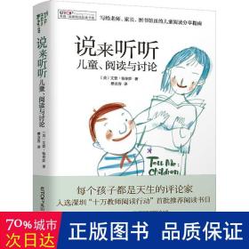 禹田 阅读理论经典书系:说来听听 儿童、阅读与讨论