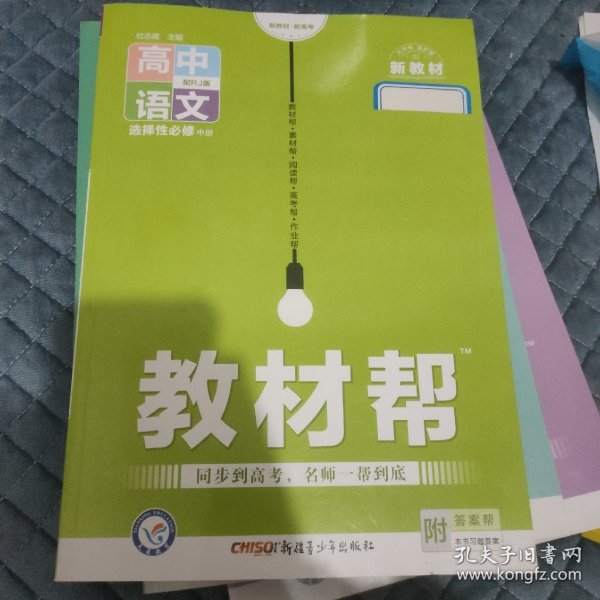 教材帮选择性必修中册语文RJ（人教新教材）2021学年适用--天星教育