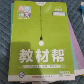 教材帮选择性必修中册语文RJ（人教新教材）2021学年适用--天星教育