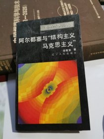 阿尔都塞与“结构主义马克思主义”